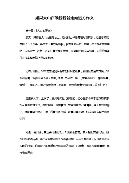 如果大山召唤我我就走向远方作文