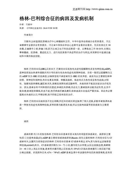 格林-巴利综合征的病因及发病机制