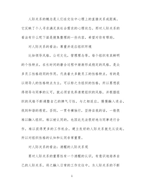 简述对人际关系的看法