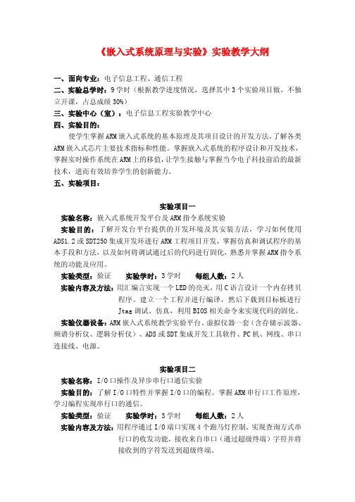 《嵌入式系统原理与实验》实验教学大纲