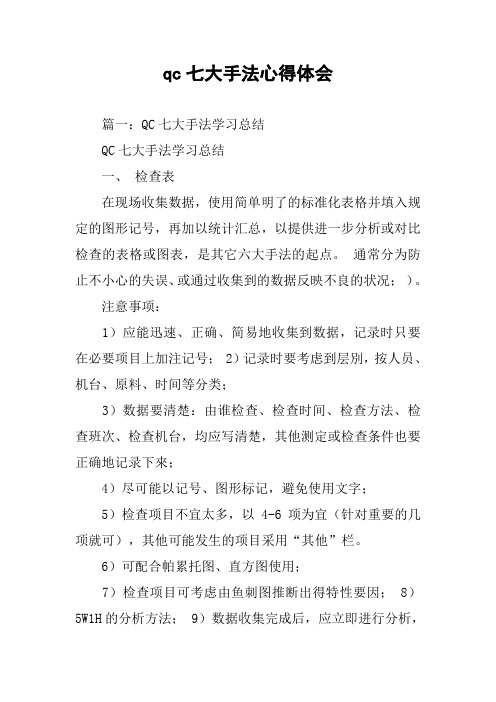 qc七大手法心得体会