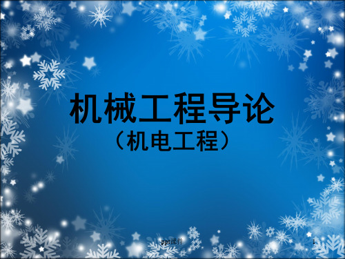 机械工程导论  ppt课件