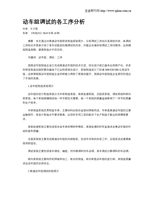 动车组调试的各工序分析