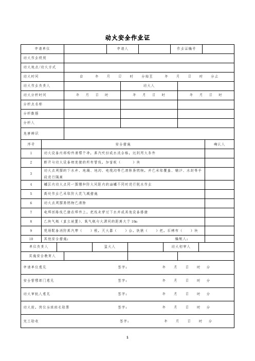 八大特殊作业安全管理制度及作业票