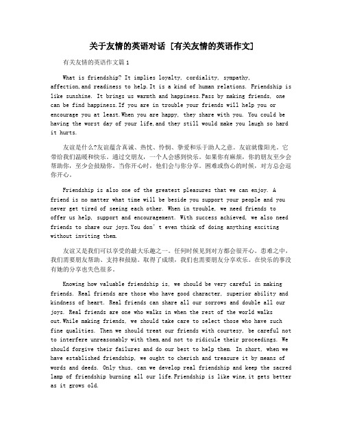 关于友情的英语对话 [有关友情的英语作文]