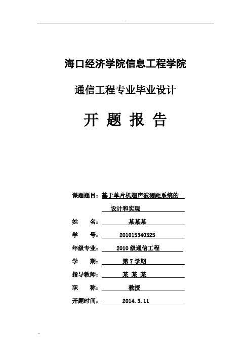 基于单片机超声波测距系统的设计和实现(开题报告)