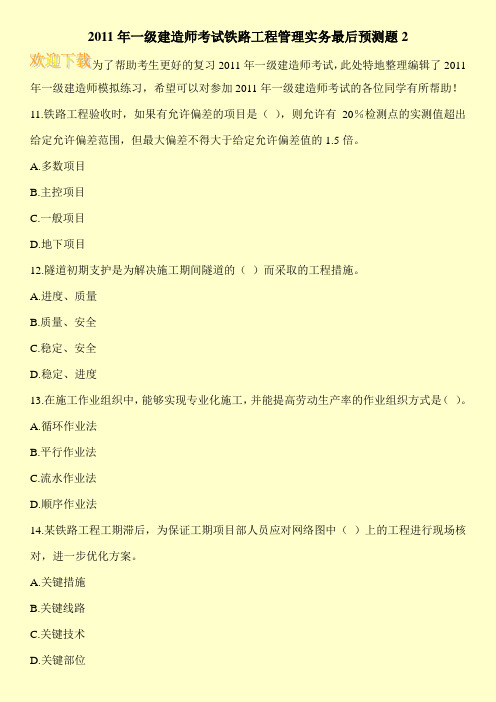 2011年一级建造师考试铁路工程管理实务最后预测题2