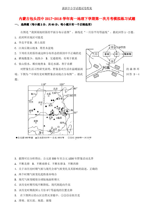 2017_2018学年高一地理下学期第一次月考模拟练习试题(1)