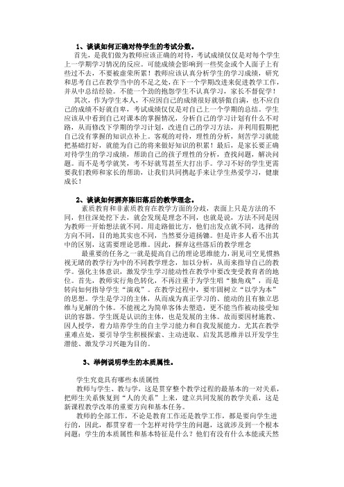 1、谈谈如何正确对待学生的考试分数。