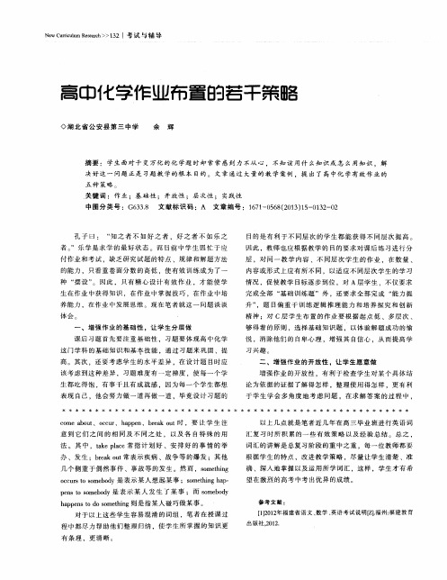 高中化学作业布置的若干策略