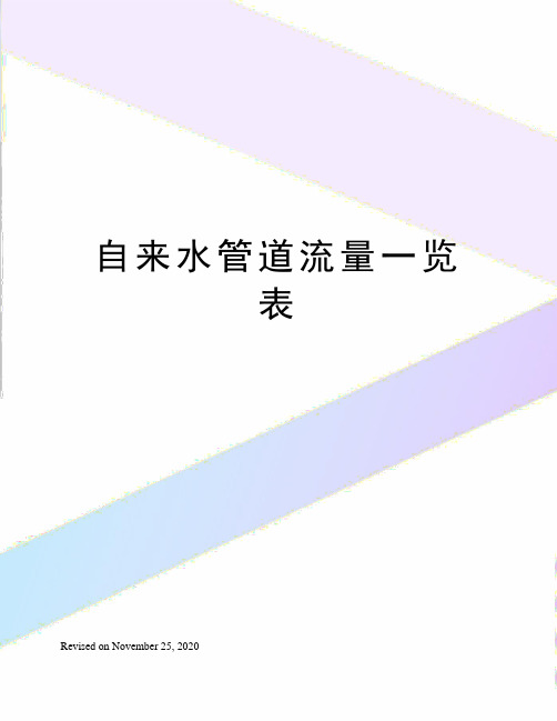 自来水管道流量一览表