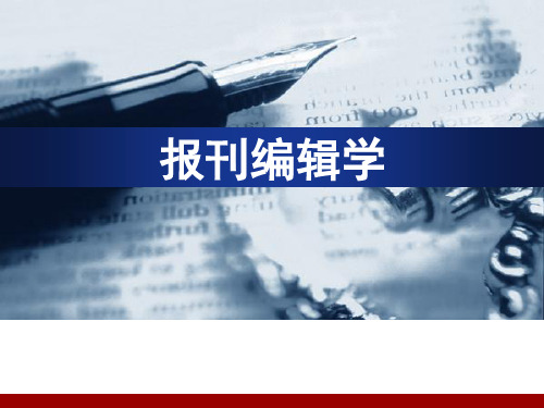报纸编辑学