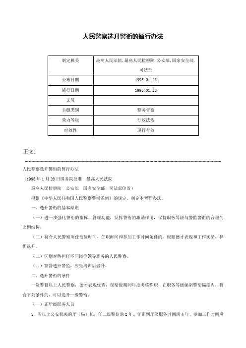 人民警察选升警衔的暂行办法-