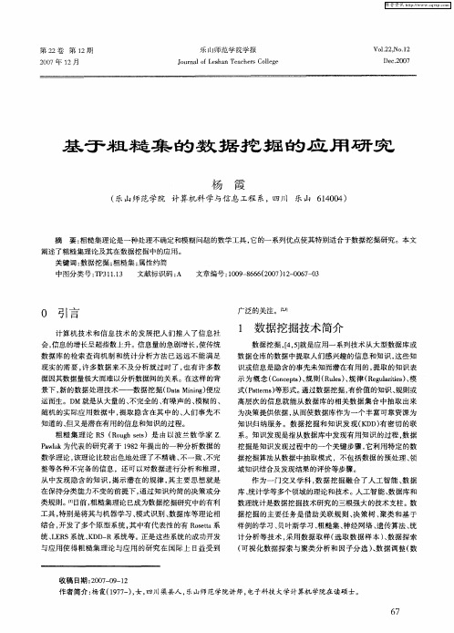 基于粗糙集的数据挖掘的应用研究