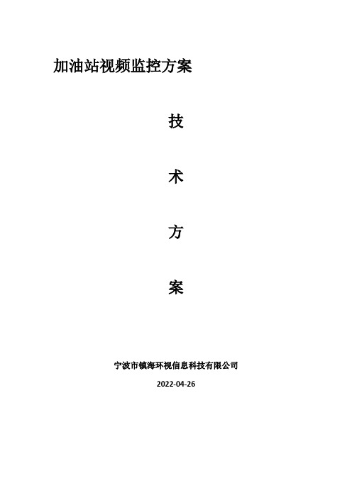 加油站视频监控方案