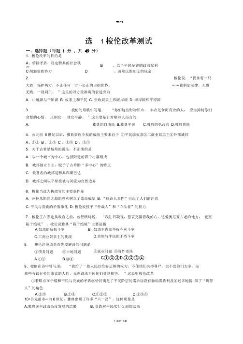 选修1梭伦改革测试题