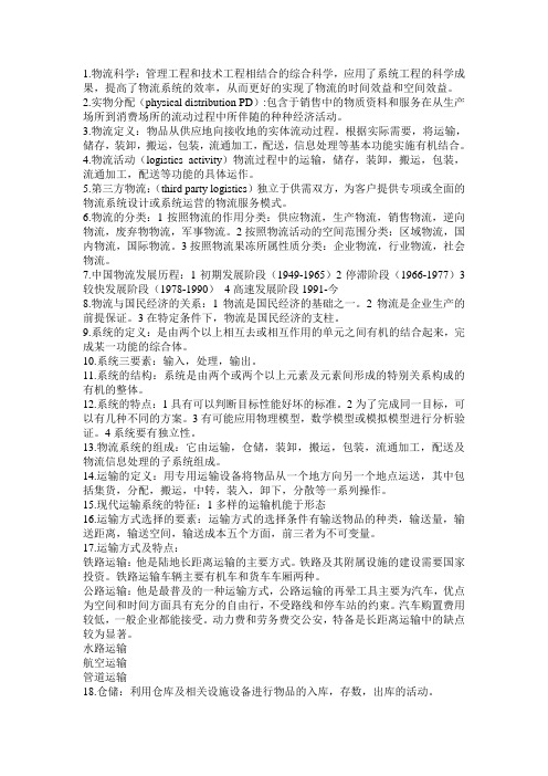 现代物流学复习资料《物流学》(第二版 张连富)