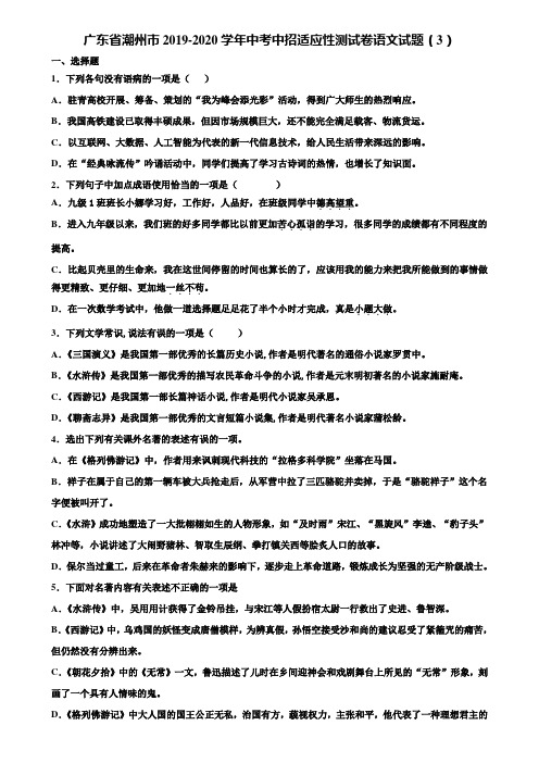 广东省潮州市2019-2020学年中考中招适应性测试卷语文试题(3)含解析