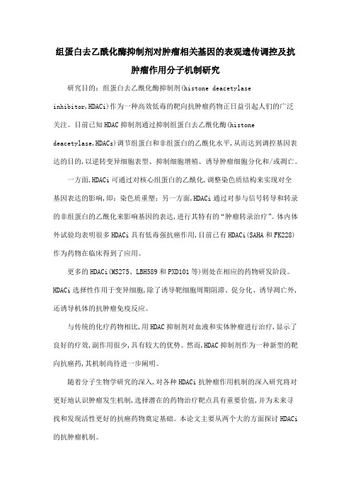 组蛋白去乙酰化酶抑制剂对肿瘤相关基因的表观遗传调控及抗肿瘤作用分子机制研究
