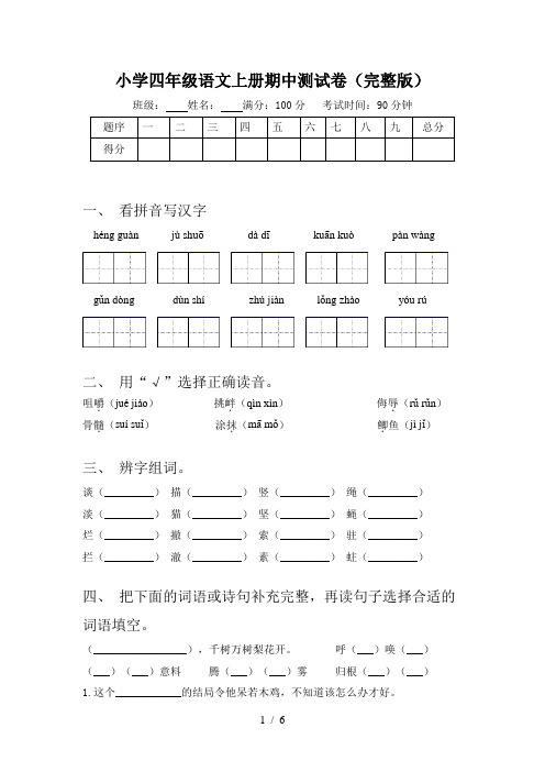 小学四年级语文上册期中测试卷(完整版)