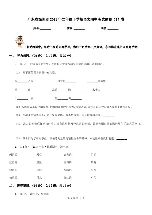 广东省深圳市2021年二年级下学期语文期中考试试卷(I)卷