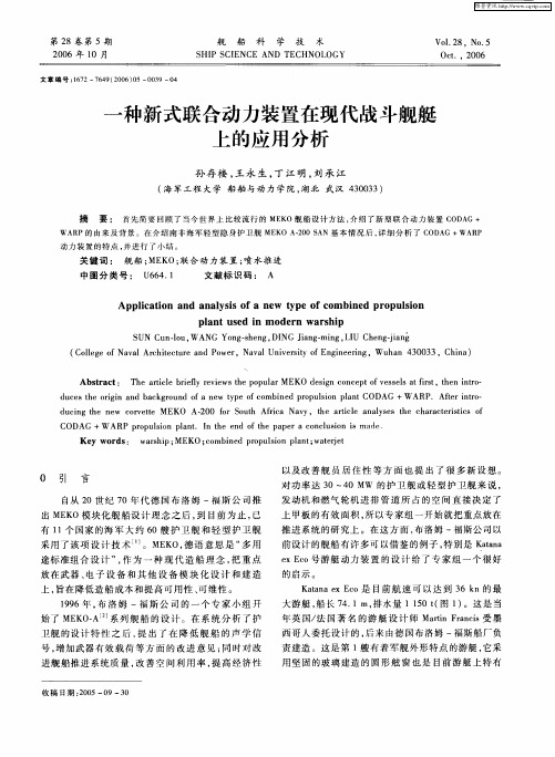 一种新式联合动力装置在现代战斗舰艇上的应用分析