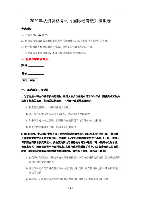 2020年从资资格考试《国际经济法》模拟卷(第37套)
