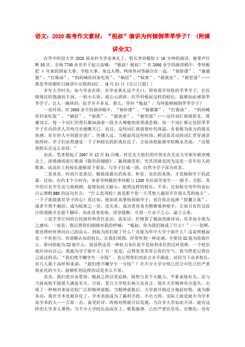 2020高考语文 “根叔”演讲为何倾倒莘莘学子？作文素