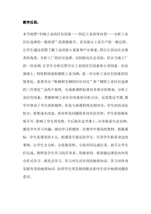 工业区位-工业区位的选择 课后反思