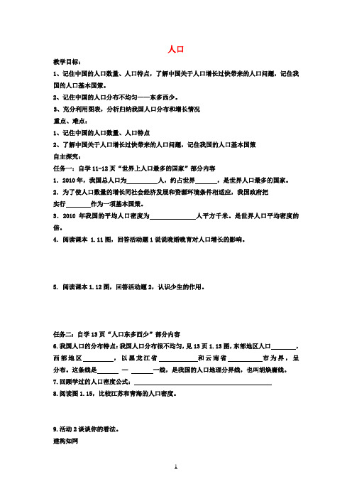 八年级地理上册 人口教案 新人教版
