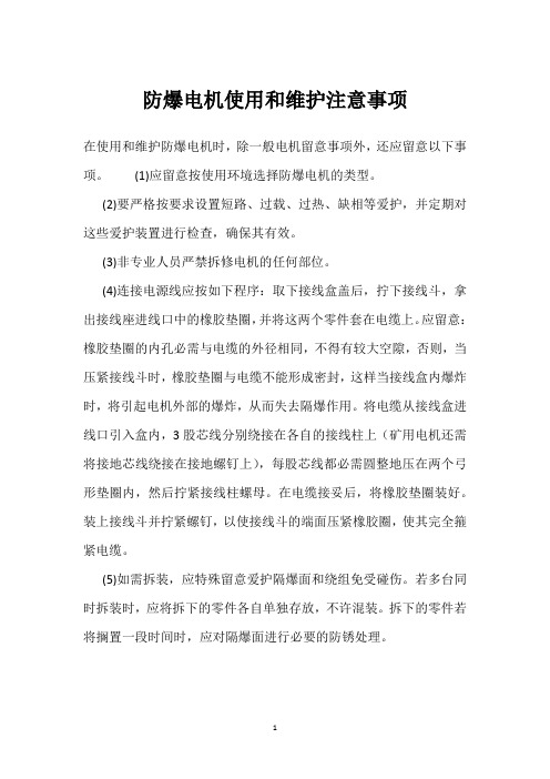 防爆电机使用和维护注意事项 