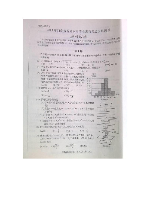 河南省2015届普通高中毕业班适应性测试数学(理)试题(扫描版)