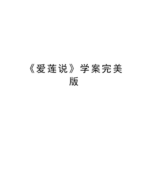 《爱莲说》学案完美版复习过程