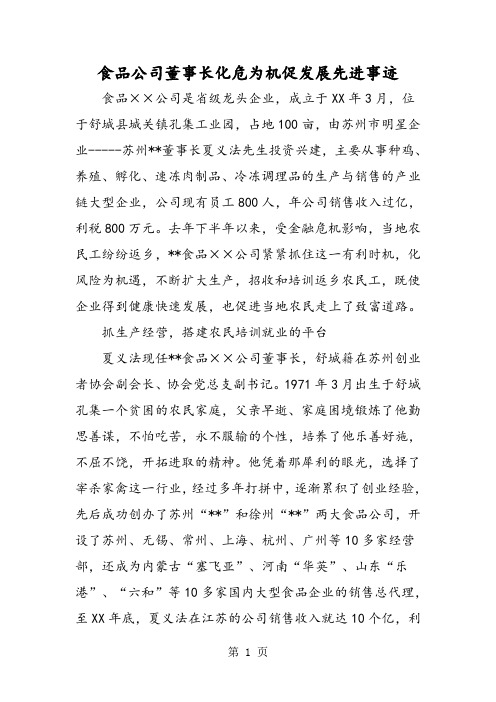 最新食品公司董事长化危为机促发展先进事迹-范文精品