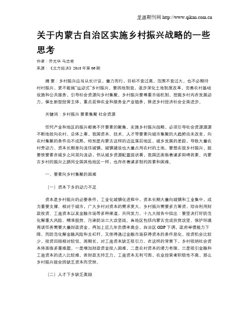 关于内蒙古自治区实施乡村振兴战略的一些思考
