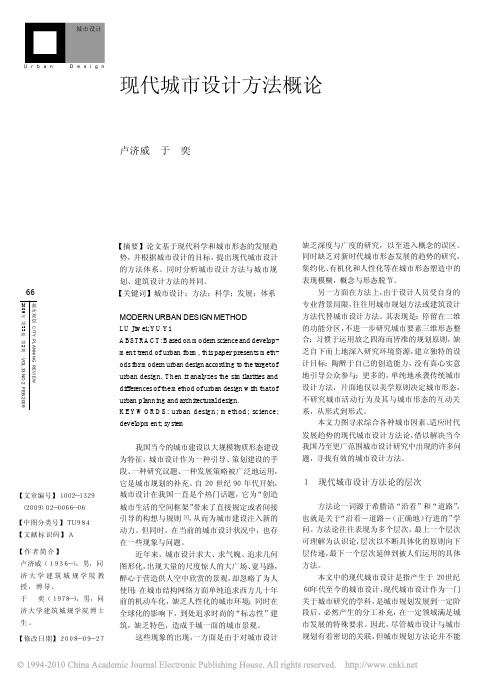 现代城市设计方法概论
