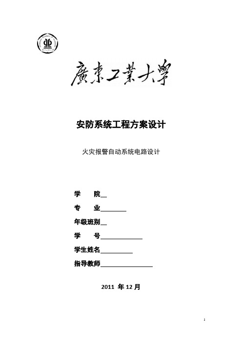 《火灾报警自动系统电路设计论文》