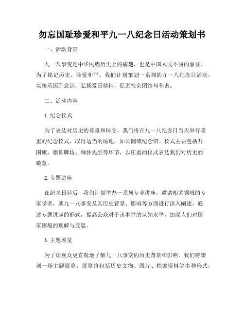 勿忘国耻珍爱和平九一八纪念日活动策划书