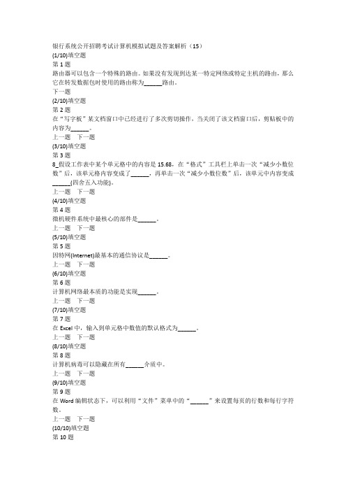 银行系统公开招聘考试计算机模拟试题及答案解析(15)