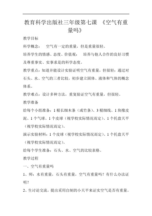 教育科学出版社三年级第七课 《空气有重量吗》