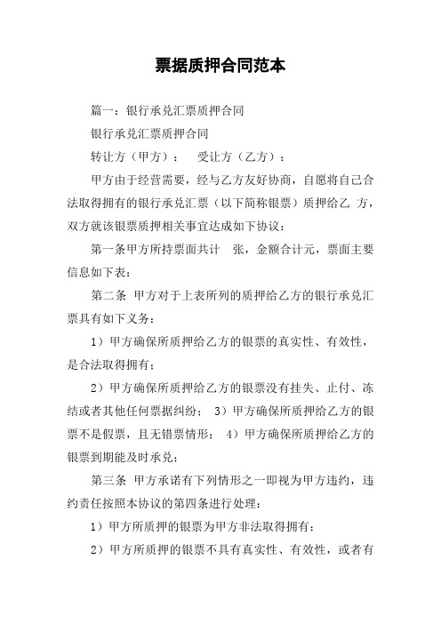 票据质押合同范本
