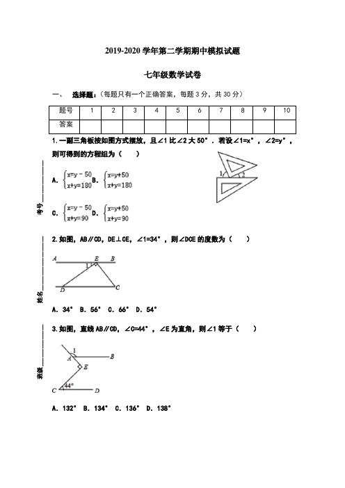 山东省滕州市洪绪中学2019-2020学年七年级下册空中课堂期中模拟数学试卷
