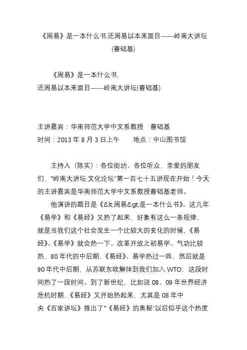 《周易》是一本什么书,还周易以本来面目——岭南大讲坛(曹础基)