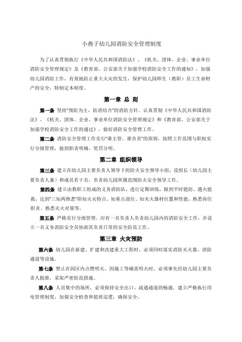 幼儿园消防安全规章及管理制度