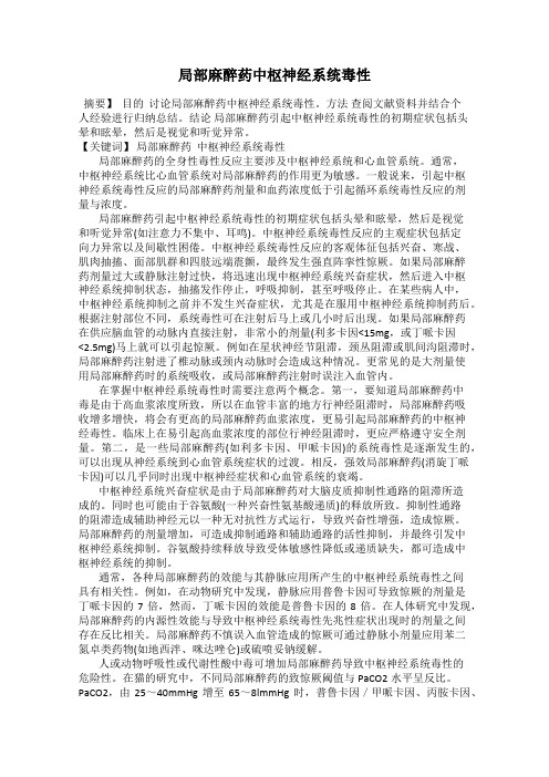 局部麻醉药中枢神经系统毒性