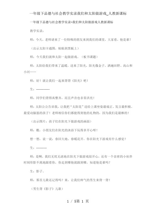 一年级下品德与社会教学实录我们和太阳做游戏_人教新课标