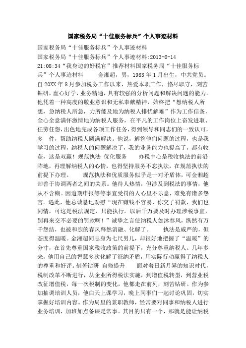 国家税务局“十佳服务标兵”个人事迹材料