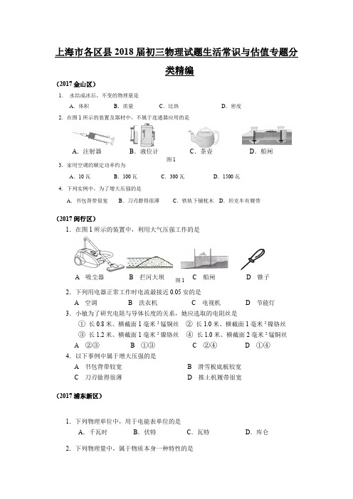 2018年初三一模 生活常识与估值专题汇编