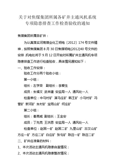 通风机专项隐患排查检查通知