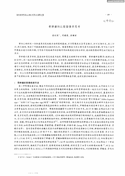 骨肿瘤的比较影像学思考